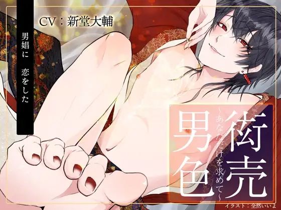 BL（ボーイズラブ）❤衒売男色〜あなただけを求めて〜｜
