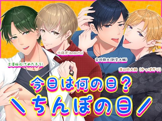 萌え❤今日は何の日？?ちんぽの日/｜