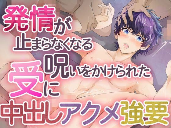 萌え❤発情が止まらなくなる呪いをかけられた受けに中出しアクメ強要｜