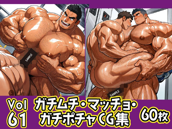 イラスト・CG集❤ガチムチ・マッチョ・ガチポチャゲイCG集61｜