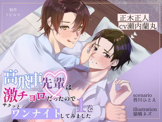 BL（ボーイズラブ）❤BL受け/ボイスドラマ『高飛車先輩は激チョロだったので、サクッとワンナイトしてみました1巻』【出演:瀬内蘭丸】｜