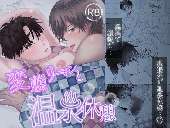 拘束❤変態リーマンと温泉休憩｜ 変態リーマン