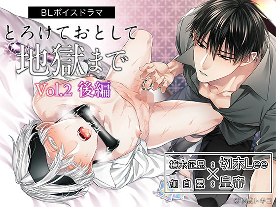 中出し❤ボイスドラマ「とろけておとして地獄まで vol.2 後編」｜ ボイスドラマ「とろけておとして地獄まで」シリーズ