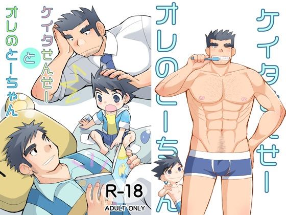 筋肉❤ケイタせんせーとオレのとーちゃん｜