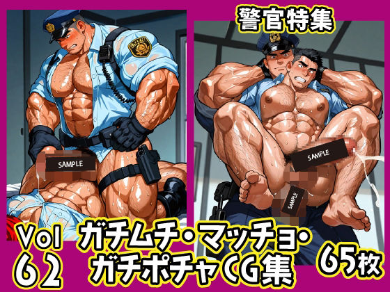 イラスト・CG集❤ガチムチ・マッチョ・ガチポチャゲイCG集62-警官特集｜