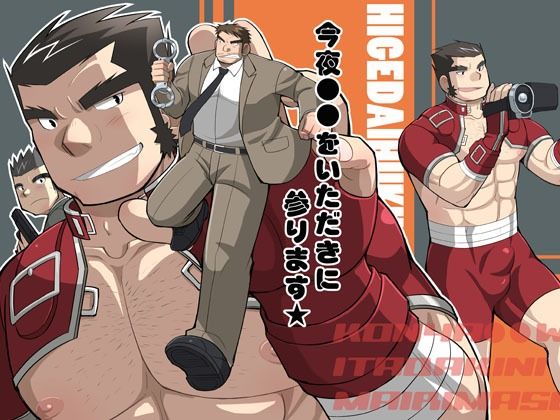 ギャグ・コメディ❤今夜●●をいただきに参ります★｜