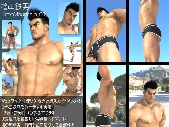 イラスト・CG集❤『理想の彼氏を3DCGで作ります』から生まれたバーチャルヒーロー「檜山 鉄男（ひやまてつお）」のボディビルダーモデル風写真集:IronMountain_01｜
