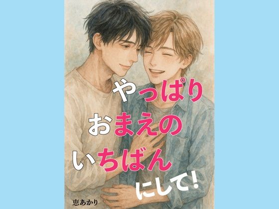 ファンタジー❤やっぱり、おまえの、いちばんにして！｜