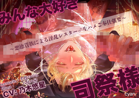 辱め❤みんなだいすき司祭様（はーと）〜悪徳貴族による淫乱シスター♂生ハメご奉仕強要〜｜