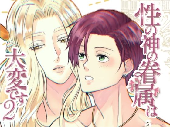 ファンタジー❤性の神の眷属は大変です2｜ 性の神の眷属は大変です