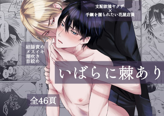 BL（ボーイズラブ）❤いばらに棘あり〜執着強ヤクザ×手綱を握られたい花屋店員〜｜