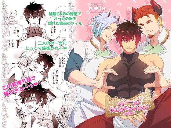 ファンタジー❤オーガサンドウィッチ 〜傭兵編〜｜