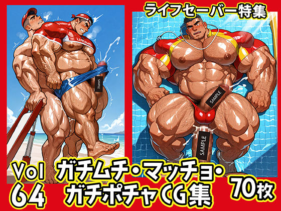 イラスト・CG集❤ガチムチ・マッチョ・ガチポチャゲイCG集64-ライフセーバー｜