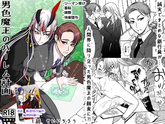 BL（ボーイズラブ）❤男色魔王のハーレム計画 1話 誠一朗｜ 男色魔王のハーレム計画