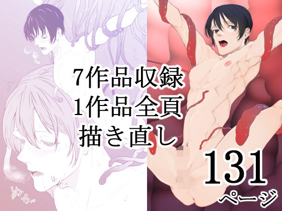 触手❤「短く美しい」総集編01｜