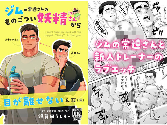 筋肉❤ジムの常連さんのものごつい妖精さん！？から目が離せないんだ（汗）｜