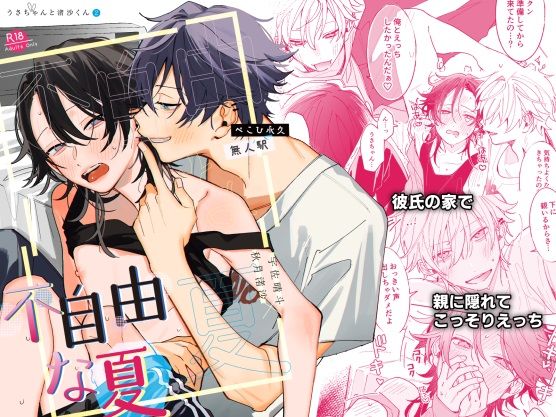 BL（ボーイズラブ）❤不自由な夏｜ うさちゃんと渚沙くん