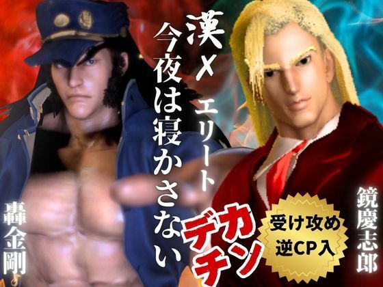 3DCG❤【3D】押○♂番長！エリートデカチンカーセックス鏡○志郎と轟○剛今夜は寝かせないよ〜【轟鏡】｜