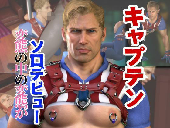 動画・アニメーション❤アメリカ隊長ソロデビュー、拘束黒人BBCプレイとイケイケ責めっけ溢れるアメリカの動画2本パック｜