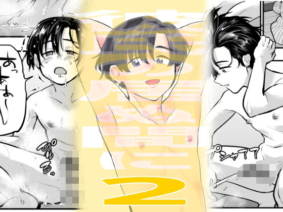 ゲイ❤彼氏の居ぬ間に2｜ 彼氏の居ぬ間に