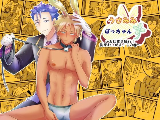 ファンタジー❤うさみみぼっちゃん〜お仕置き続行！拘束おしがま！？の巻〜｜ うさみみぼっちゃん