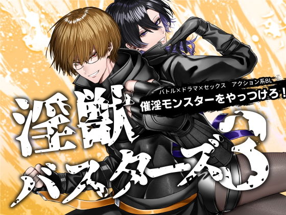 BL（ボーイズラブ）❤淫獣バスターズ3｜ 淫獣バスターズ