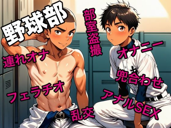 筋肉❤野球部｜