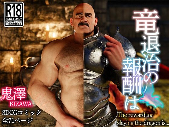 3DCG❤竜退治の報酬は｜