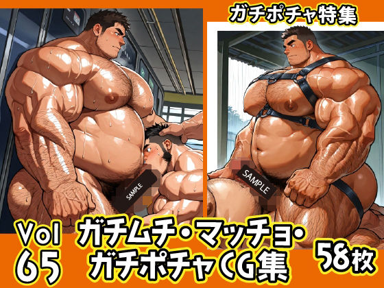 イラスト・CG集❤ガチムチ・マッチョ・ガチポチャゲイCG集65-ガチポチャ｜