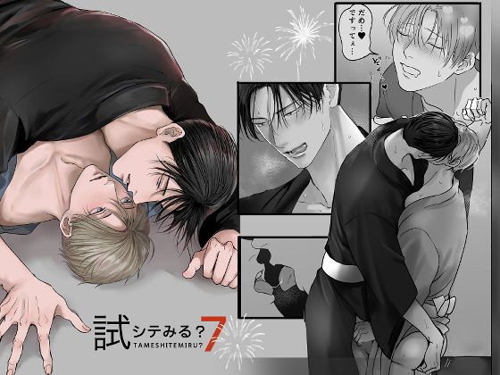 筋肉❤試シテみる？7｜ 試シテみる？