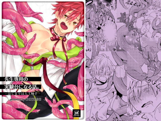 触手❤先生専用の実験台になる話。-はじまりは人工触手-｜