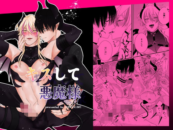 ファンタジー❤キスして悪魔様｜