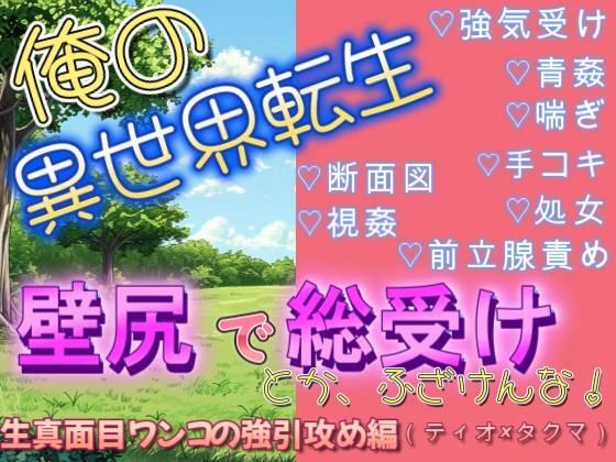 辱め❤異世界転生で壁尻にされて総受けポジで犯●れるなんて聞いてねぇ（ティオ×タクマ編）｜