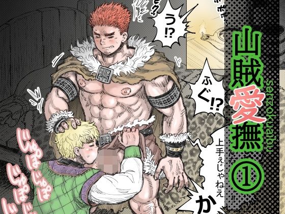 ファンタジー❤山賊愛撫（1）｜