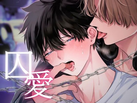 羞恥❤囚愛〜独占欲の強い推しは担降りさせてくれない〜｜