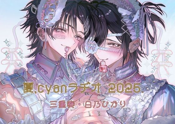 BL（ボーイズラブ）❤夏、Cyanラヂオ2025｜