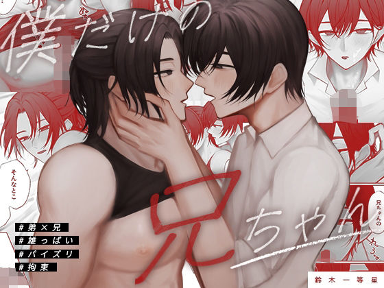拘束❤僕だけの兄ちゃん｜