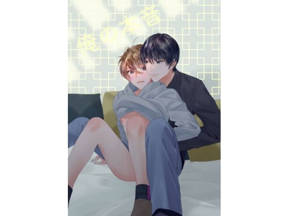 BL（ボーイズラブ）❤俺の本音｜