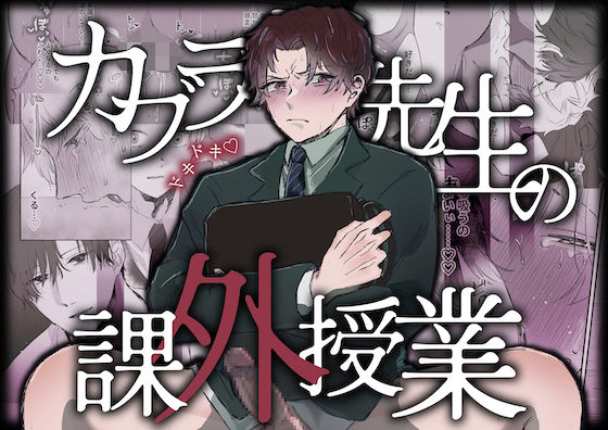 辱め❤カブラギ先生のドキドキ課外授業｜ カブラギ先生のドキドキ