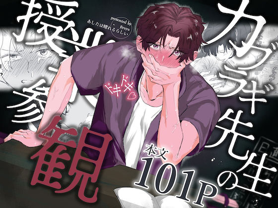 辱め❤カブラギ先生のドキドキ授業参観｜ カブラギ先生のドキドキ