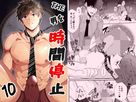 時間停止❤THE男を時間停止10｜ ＴＨＥ男を時間停止シリーズ