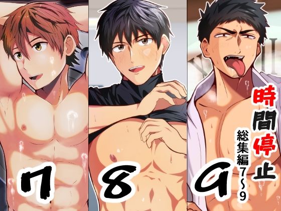 時間停止❤THE男を時間停止総集編7〜9｜ ＴＨＥ男を時間停止シリーズ
