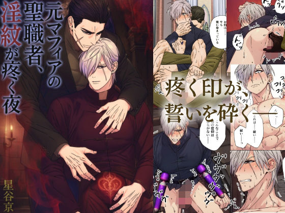 ファンタジー❤元マフィアの聖職者、淫紋が疼く夜｜