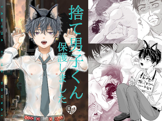 ネコミミ・獣系❤捨て男子くん保護しました｜