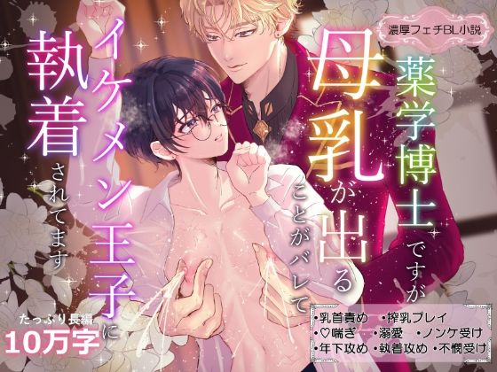BL（ボーイズラブ）❤薬学博士ですが母乳が出るのがバレてイケメン王子に執着されてます｜