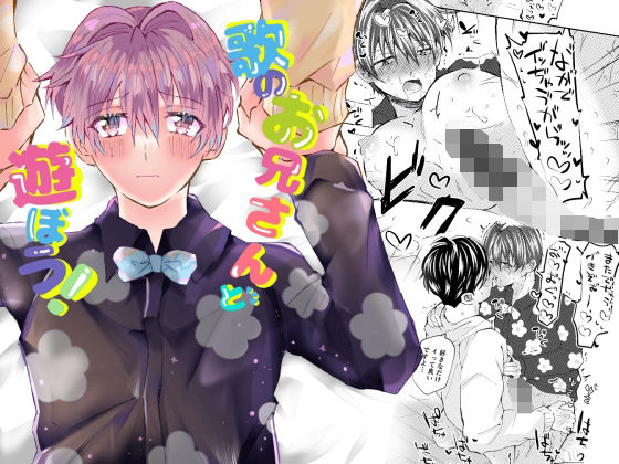 BL（ボーイズラブ）❤歌のお兄さんと遊ぼう！｜