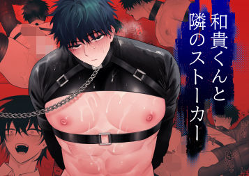 拘束❤和貴くんと隣のストーカー｜
