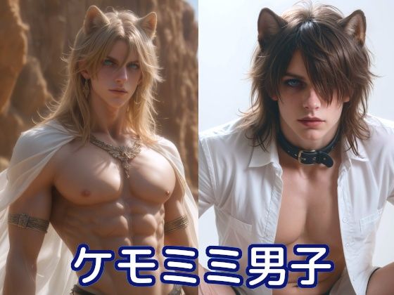 イラスト・CG集❤いろいろケモミミ男子｜