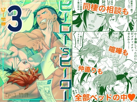 筋肉❤ヒーロー’sヒーローep.03物件｜ ヒーロー’sヒーロー