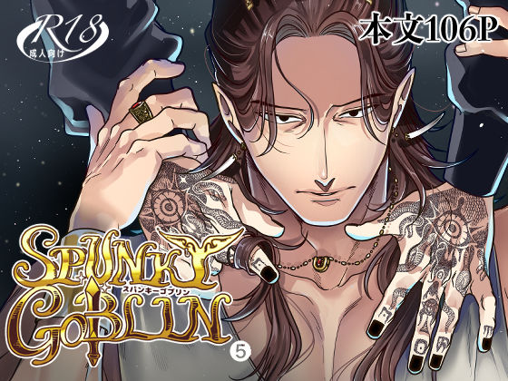 ファンタジー❤SPUNKY GOBLIN 5｜ SPUNKY GOBLIN